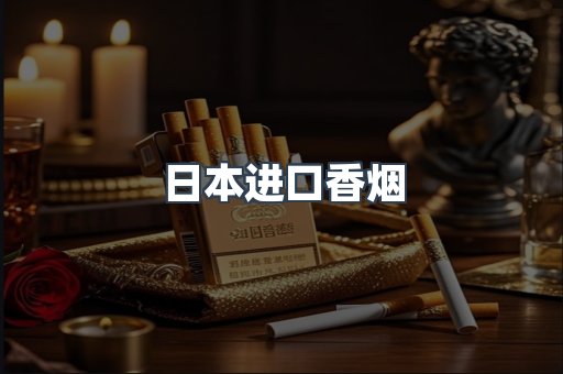 日本香烟系列
